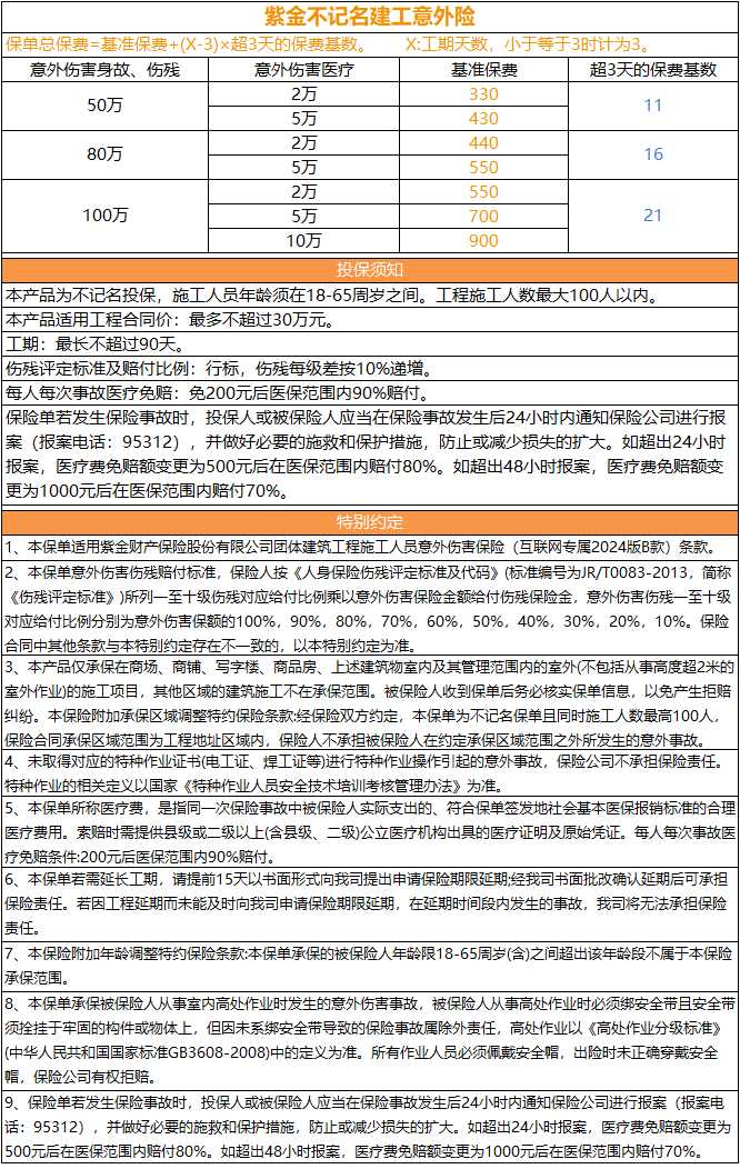紫金不计名建工意外险.png